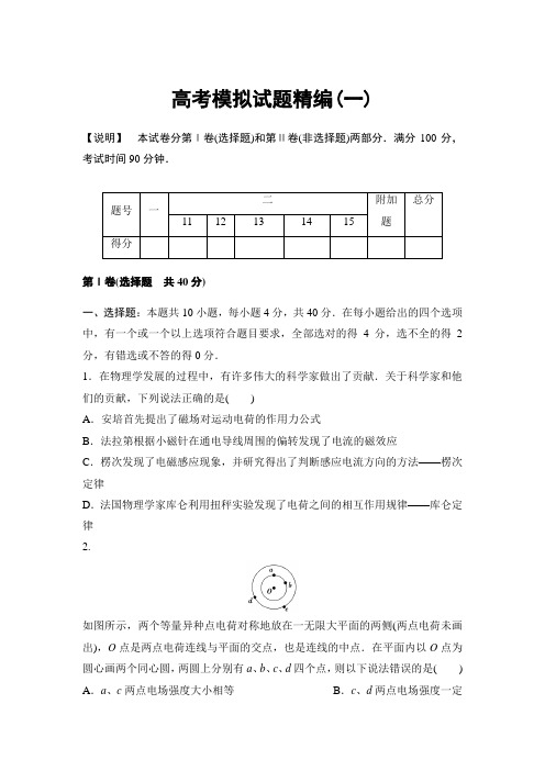 2014年普通高等学校招生全国统一考试模拟试题精编(一)物理试题Word版含详解