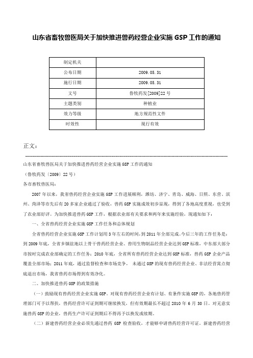 山东省畜牧兽医局关于加快推进兽药经营企业实施GSP工作的通知-鲁牧药发[2009]22号