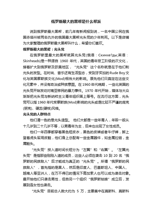 俄罗斯最大的黑帮是什么帮派