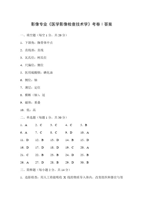 影像专业《医学影像检查技术学》考卷 (1)