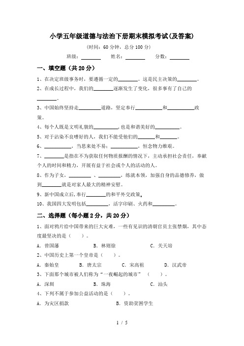 小学五年级道德与法治下册期末模拟考试(及答案)