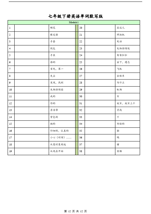 英语(外研版)七(下)册单词默写表