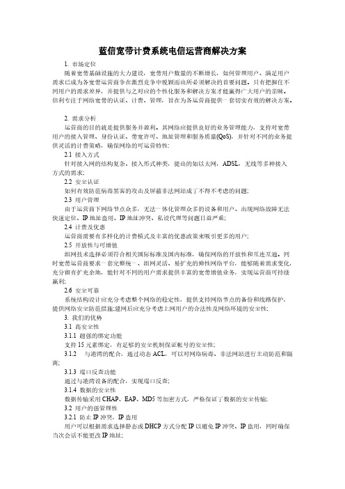 蓝信宽带计费系统电信运营商解决方案