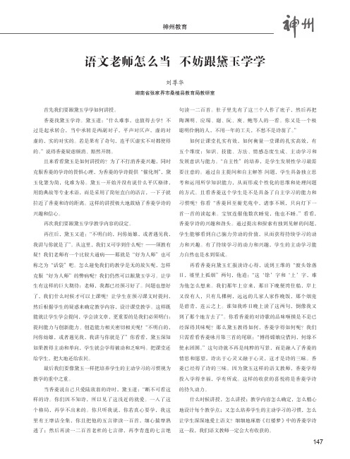 语文老师怎么当不妨跟黛玉学学