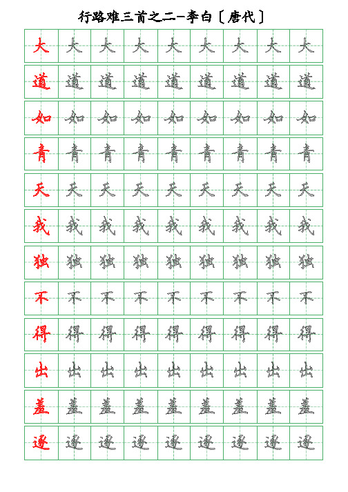 古诗词描字帖-行路难《二》-李白-硬笔钢笔楷书描字帖