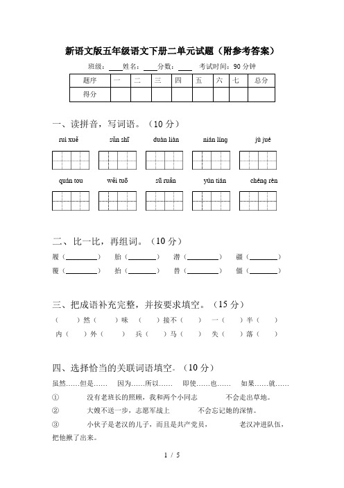 新语文版五年级语文下册二单元试题(附参考答案)