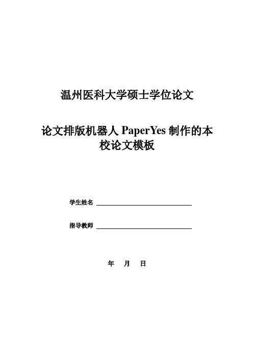 温州医科大学硕士学位论文格式模板范文