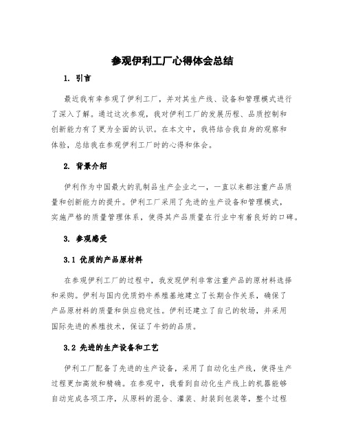 参观伊利工厂心得体会总结