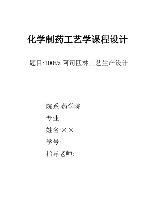 年产100吨阿司匹林车间工艺设计1