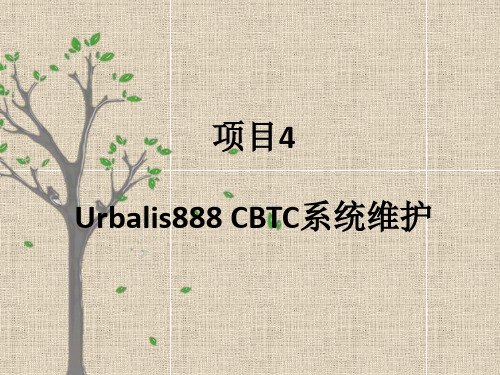 城市轨道交通列车自动控制系统维护 4 Urbalis888 CBTC系统维护