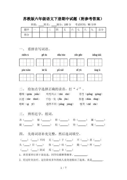 苏教版六年级语文下册期中试题(附参考答案)