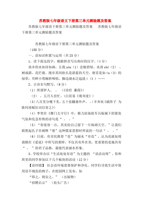 【七年级语文】苏教版七年级语文下册第三单元测验题及答案