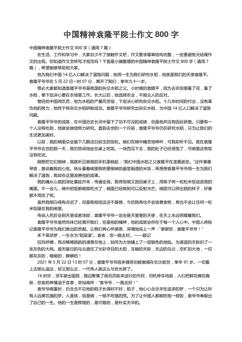 中国精神袁隆平院士作文800字（通用7篇）