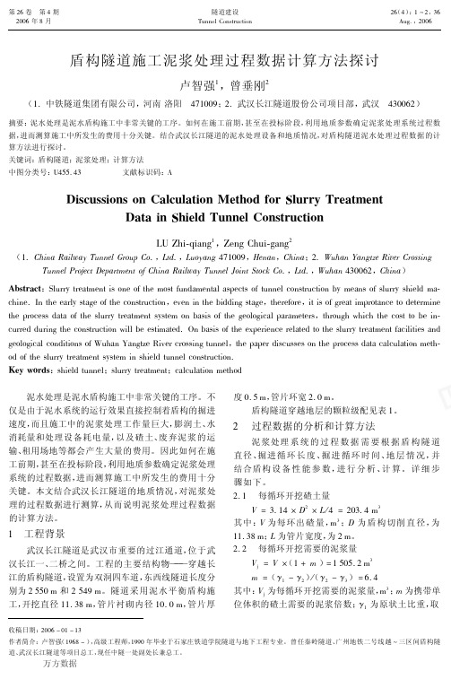 盾构隧道施工泥浆处理过程数据计算方法探讨