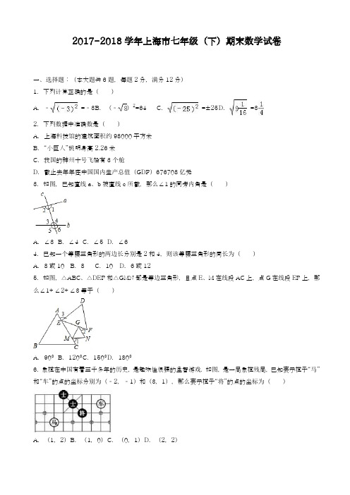 2017-2018学年新课标最新上海市七年级下期末数学试卷(有答案)-精品试卷