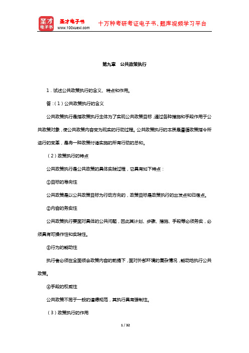 宁骚《公共政策学》配套题库-课后习题(公共政策执行)