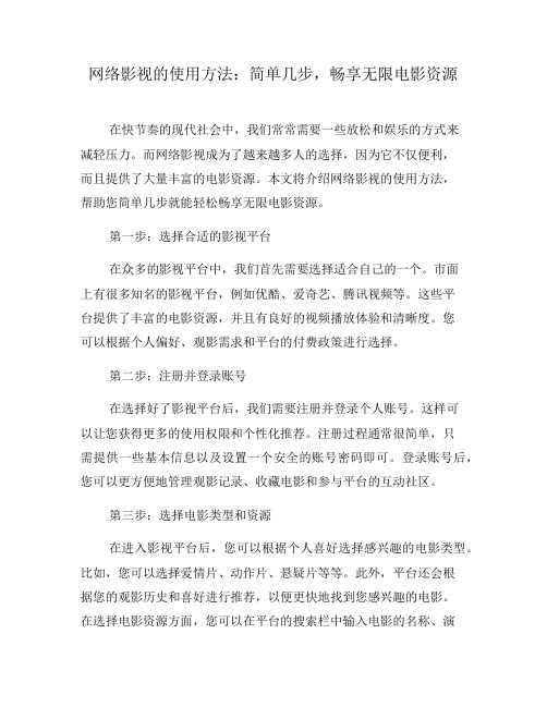 网络影视的使用方法：简单几步,畅享无限电影资源(七)