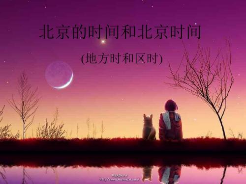 第二节北京的时间和北京时间(2019年8月整理)