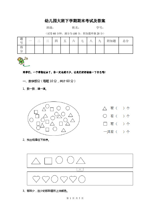 幼儿园大班下学期期末考试及答案