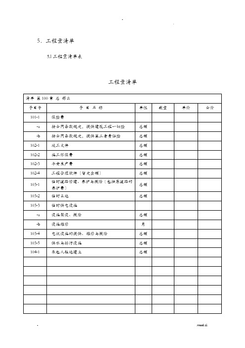 道路工程的清单范本