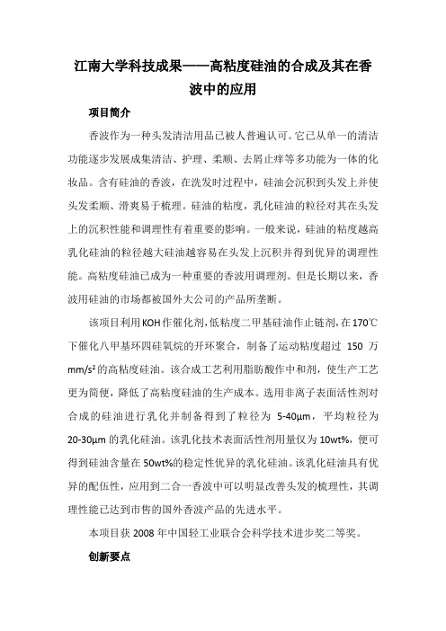 江南大学科技成果——高粘度硅油的合成及其在香波中的应用