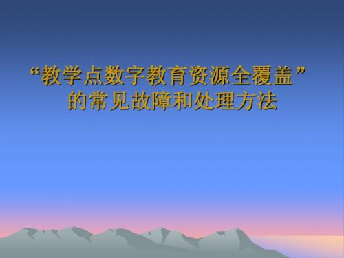 数字资源教学点全覆盖常见故障和处理方法