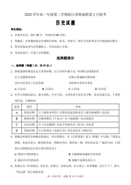 浙江省精诚联盟2020-2021学年高一3月联考历史试题 Word版含答案