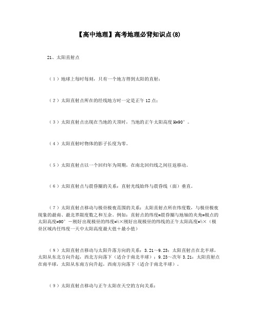 【高中地理】高考地理必背知识点(8)
