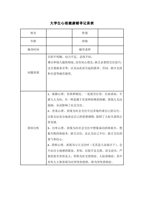 大学生心理健康辅导记录表