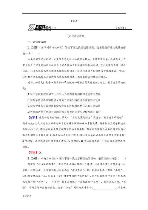 高考语文总复习(人教版)专题通关练习第三部分语言文字运用专题三语言表达连贯3-3-3含解析