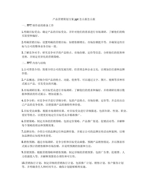 产品营销策划方案ppt怎么做怎么做