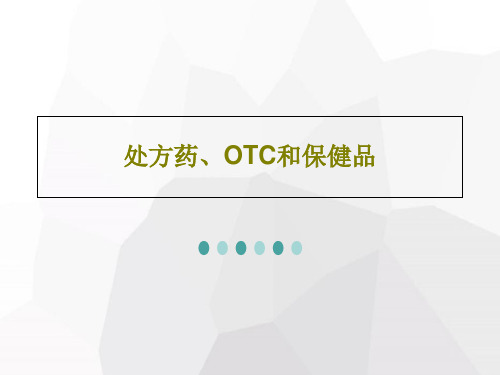 处方药、OTC和保健品241页PPT