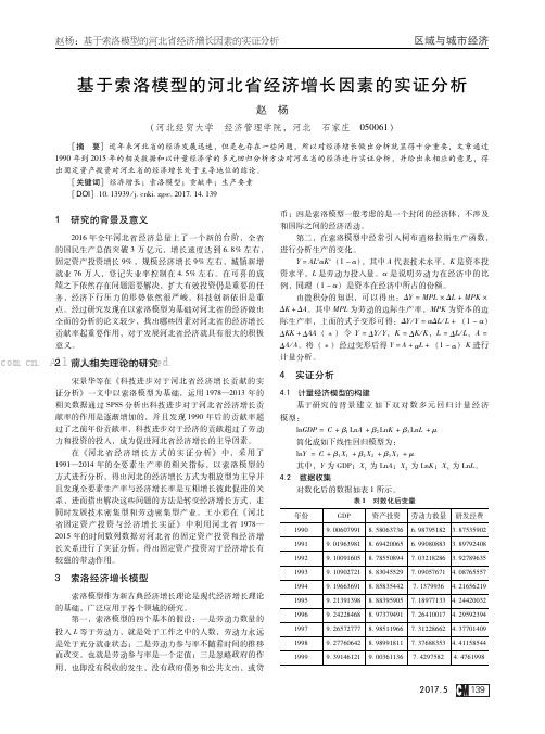 基于索洛模型的河北省经济增长因素的实证分析