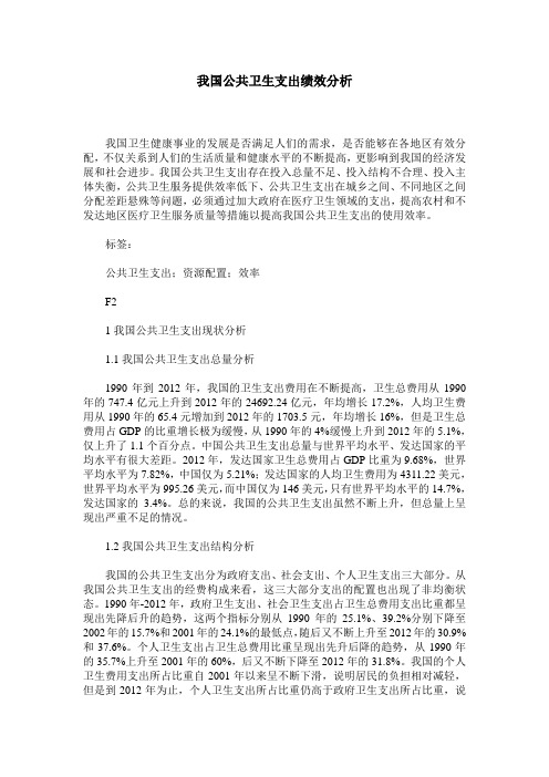 我国公共卫生支出绩效分析