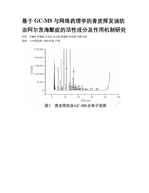 基于GC-MS与网络药理学的青皮挥发油防治阿尔茨海默症的活性成分及作用机制研究   