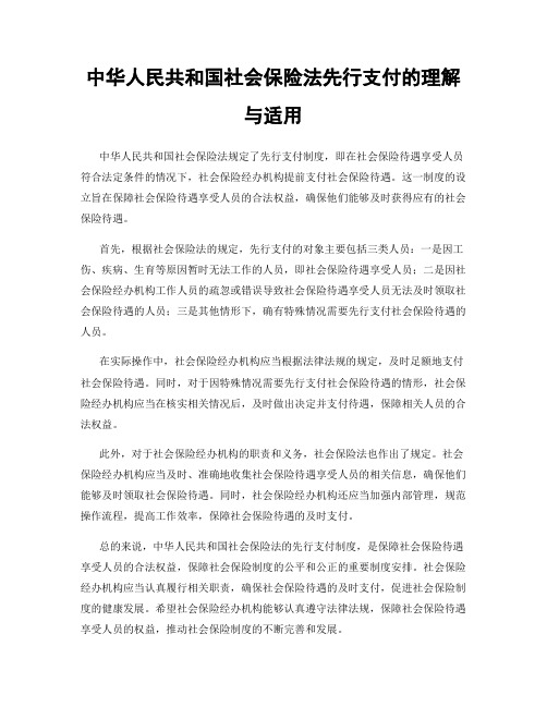 中华人民共和国社会保险法先行支付的理解与适用