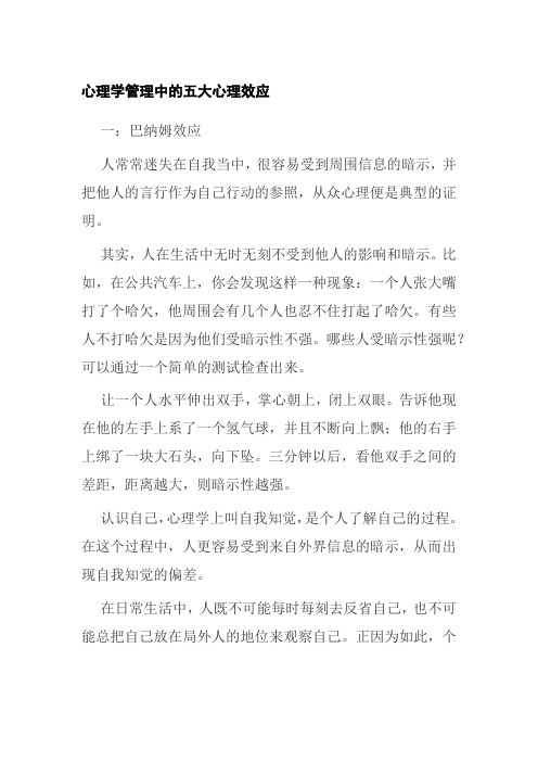 心理学管理中的五大心理效应