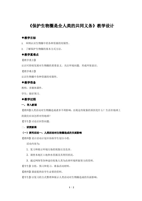 《 保护生物圈是全人类的共同义务》示范公开课教学设计【生物北师大七年级下册】