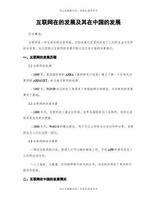 互联网在的发展及其在中国的发展