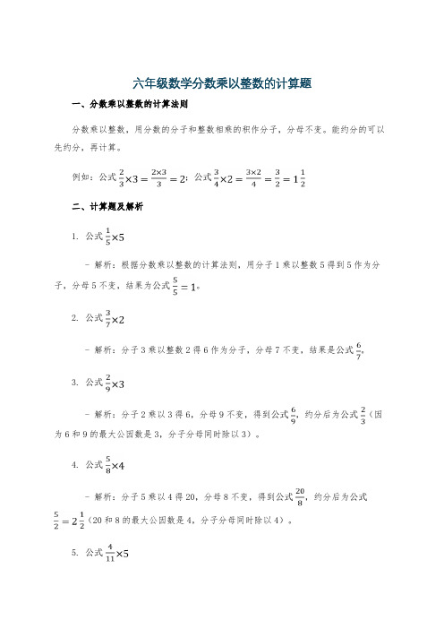 六年级数学分数乘以整数的计算题