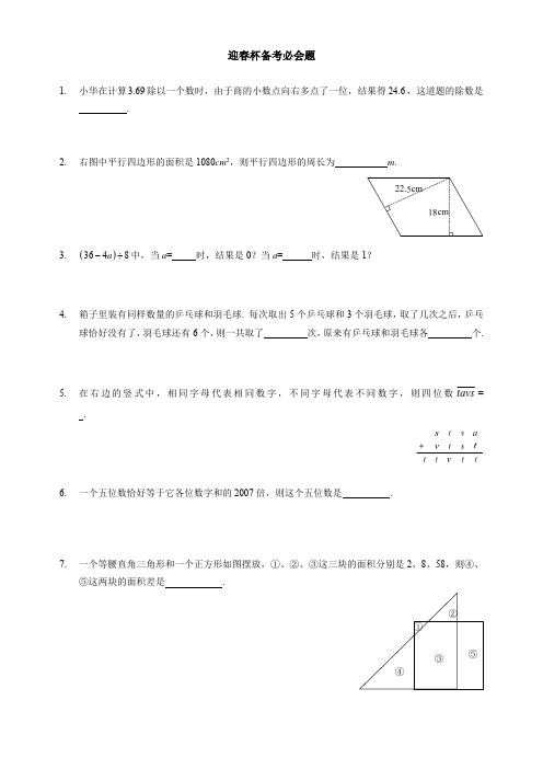 五年级迎春杯备考必会题