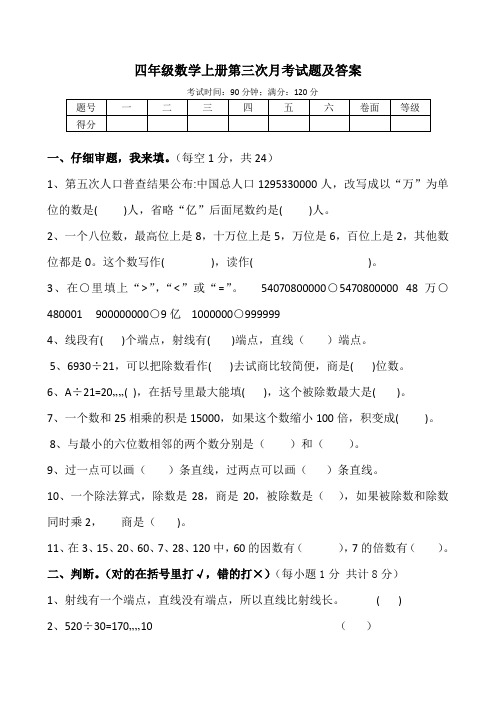 四年级数学上册第三次月考试题及答案