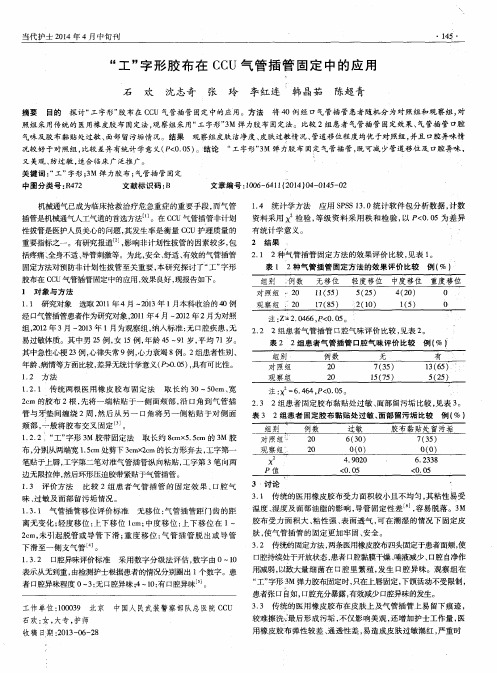 “工”字形胶布在CCU气管插管固定中的应用