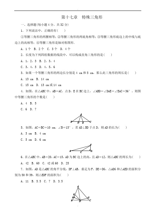 冀教版八年级数学上册《第十七章特殊三角形》单元测试题有答案