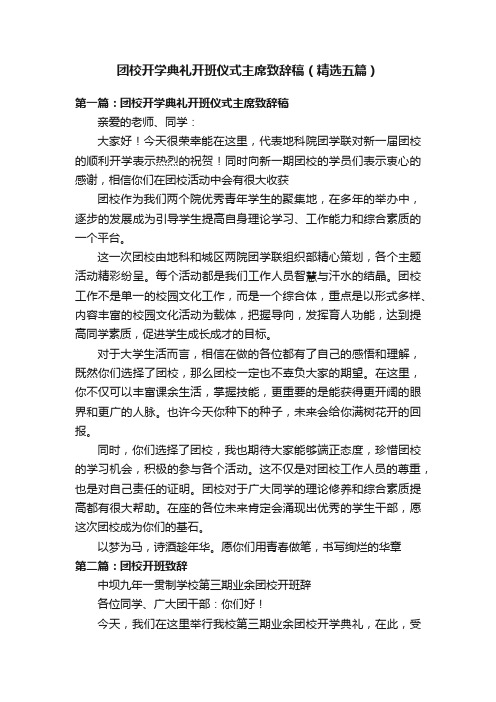 团校开学典礼开班仪式主席致辞稿（精选五篇）