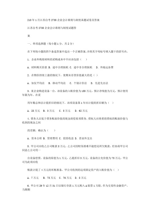 2020年新编江苏自考27350企业会计准则与制度真题试卷及答案名师精品资料