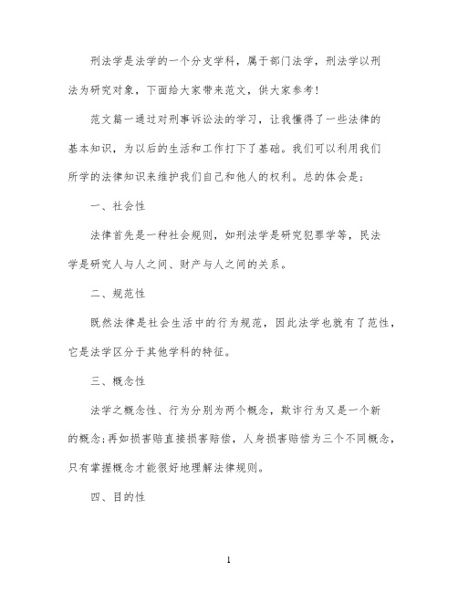 学习刑法个人心得体会