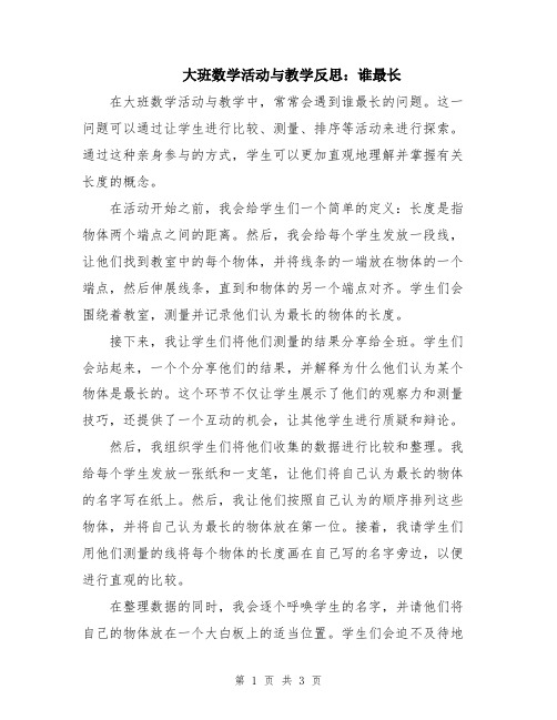 大班数学活动与教学反思：谁最长