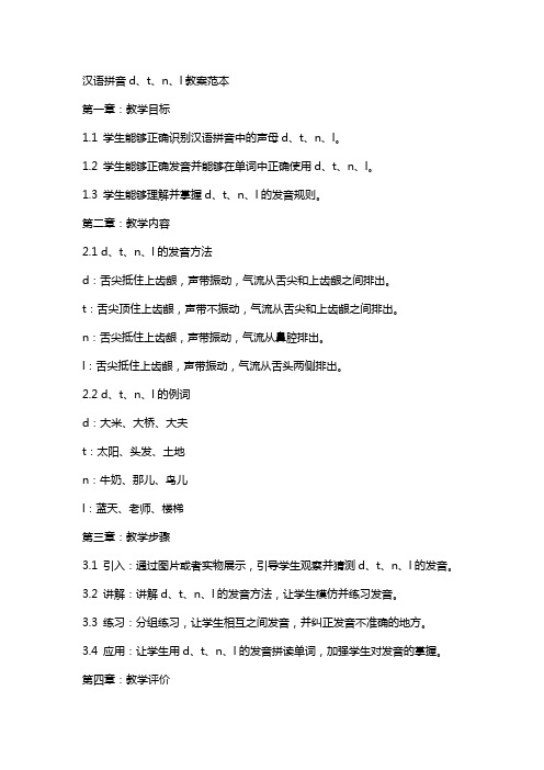 汉语拼音d、t、n、l教案范本