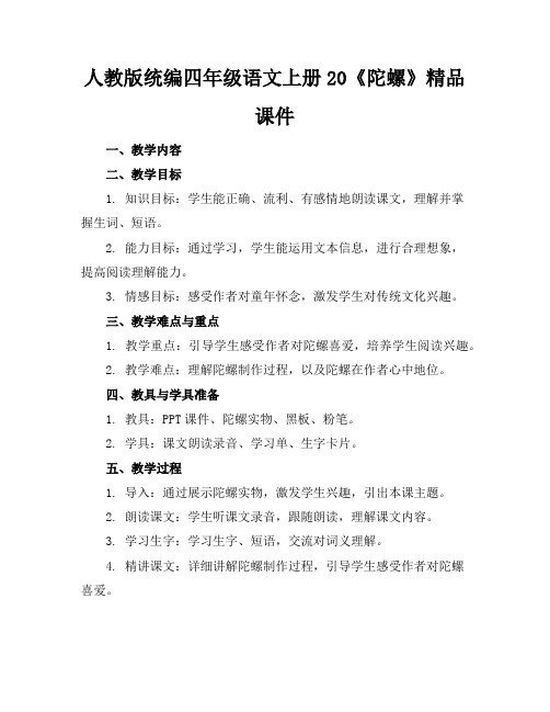 人教版统编四年级语文上册20《陀螺》精品课件